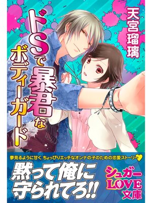 cover image of ドＳで暴君なボディーガード